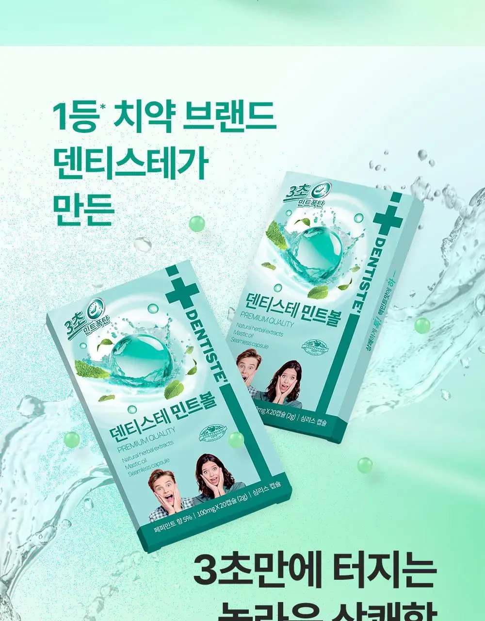[대용량] 덴티스테 민트볼 5팩 상세페이지 2